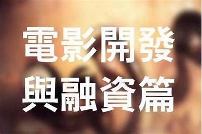《探索国产与国际高质量影视作品的结合与创新》，国产影片的看法