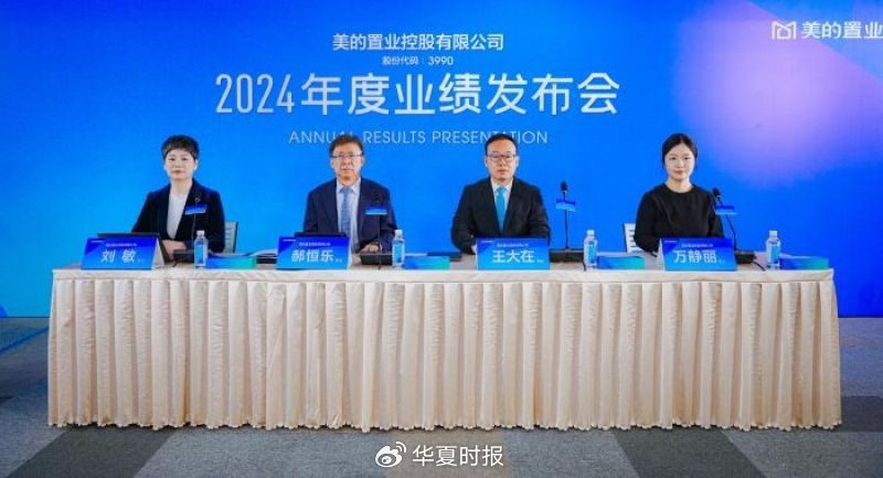 美的置业2024年度业绩发布会现场。